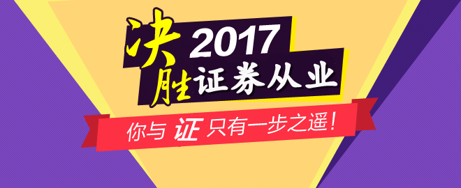 2017證券從業(yè)資格考試報(bào)名考生常問的8個(gè)問題