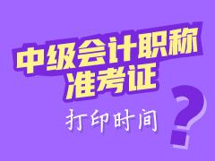 遼寧2017年中級會計職稱準(zhǔn)考證打印時間為8月21日至9月5日