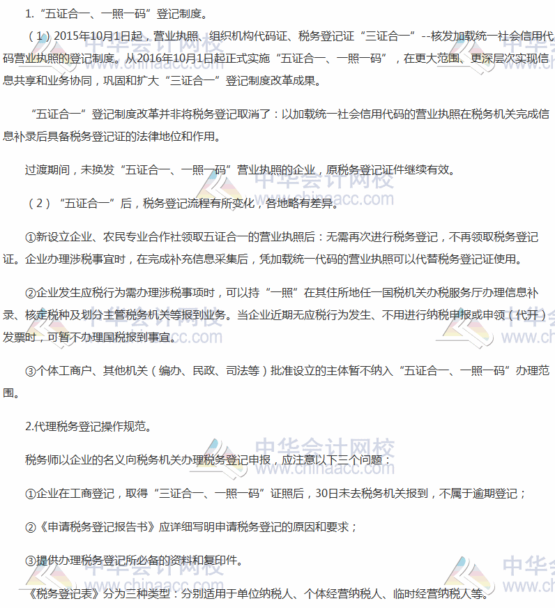 2017稅務(wù)師考試《涉稅服務(wù)實(shí)務(wù)》高頻考點(diǎn)：稅務(wù)登記