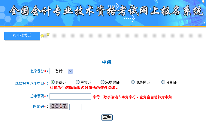 河北2017年中級會(huì)計(jì)職稱準(zhǔn)考證打印入口已開通