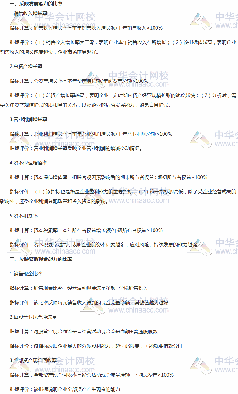 2017稅務(wù)師《財(cái)務(wù)與會(huì)計(jì)》高頻考點(diǎn)：反映發(fā)展能力、獲取現(xiàn)金能力的比率