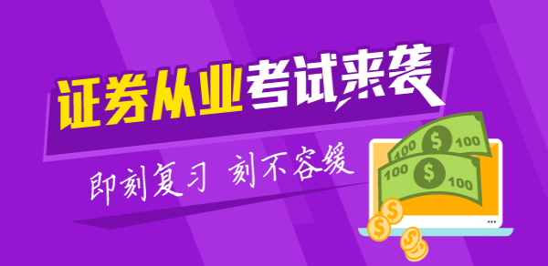 2017年9月證券從業(yè)資格考試時間：9月2日-3日