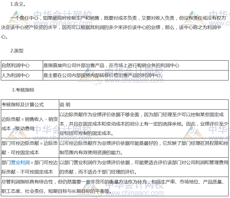 《財(cái)管》高頻考點(diǎn)：利潤(rùn)中心