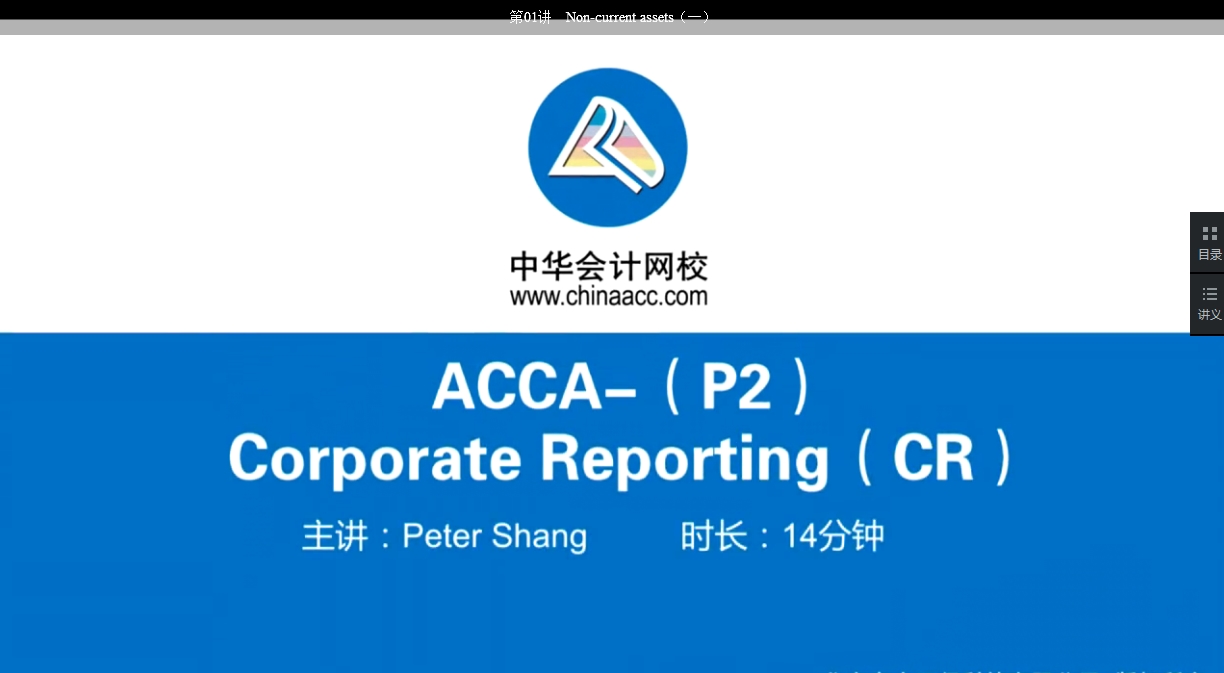 2018年 ACCA P2《公司報告》基礎(chǔ)班輔導(dǎo)課程已開通Part B（十八）