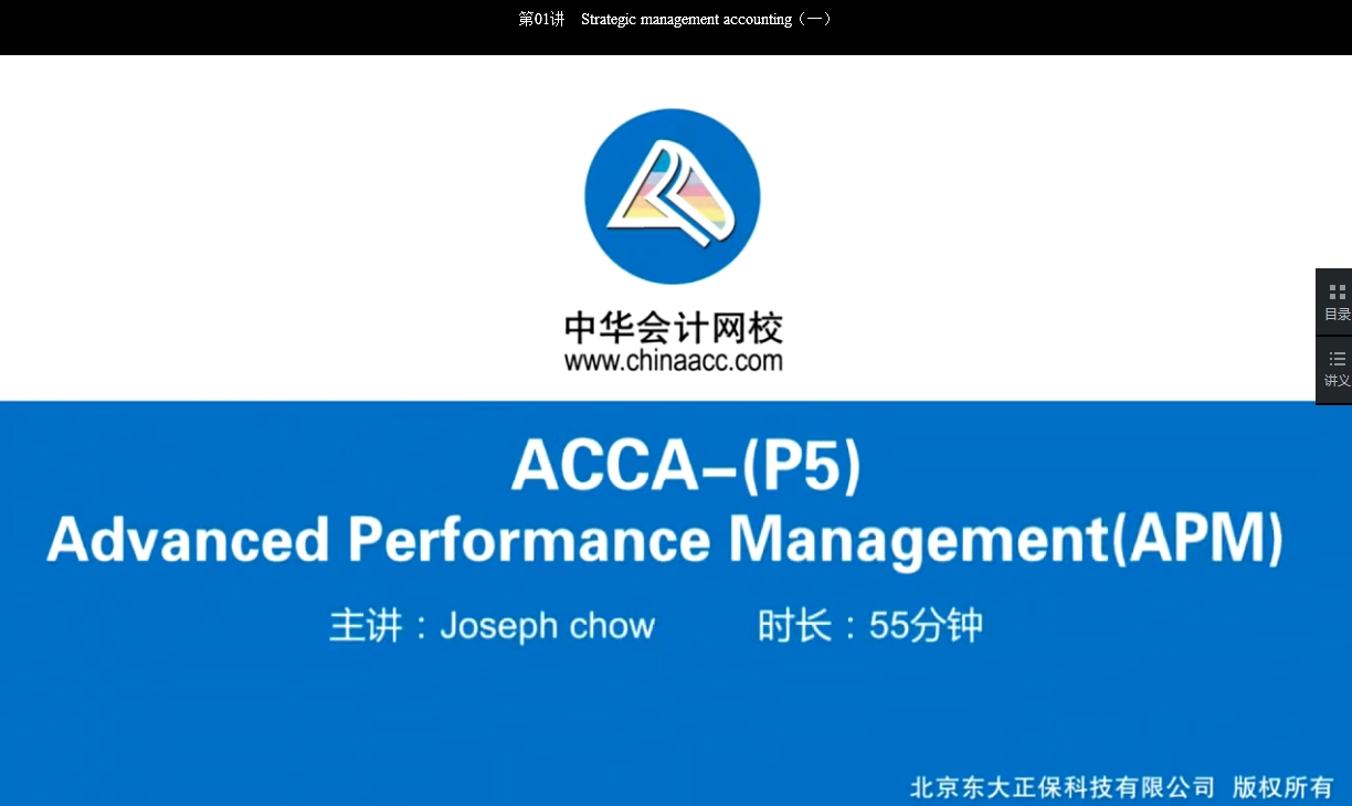 2018年 ACCA P5《高級(jí)業(yè)績(jī)管理》基礎(chǔ)班講座內(nèi)容已開(kāi)通Chapter 5