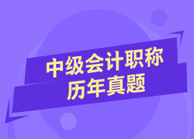 中級會計職稱教材改了 還需要做歷年試題嗎