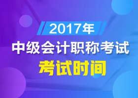 安徽2017年會計中級考試時間