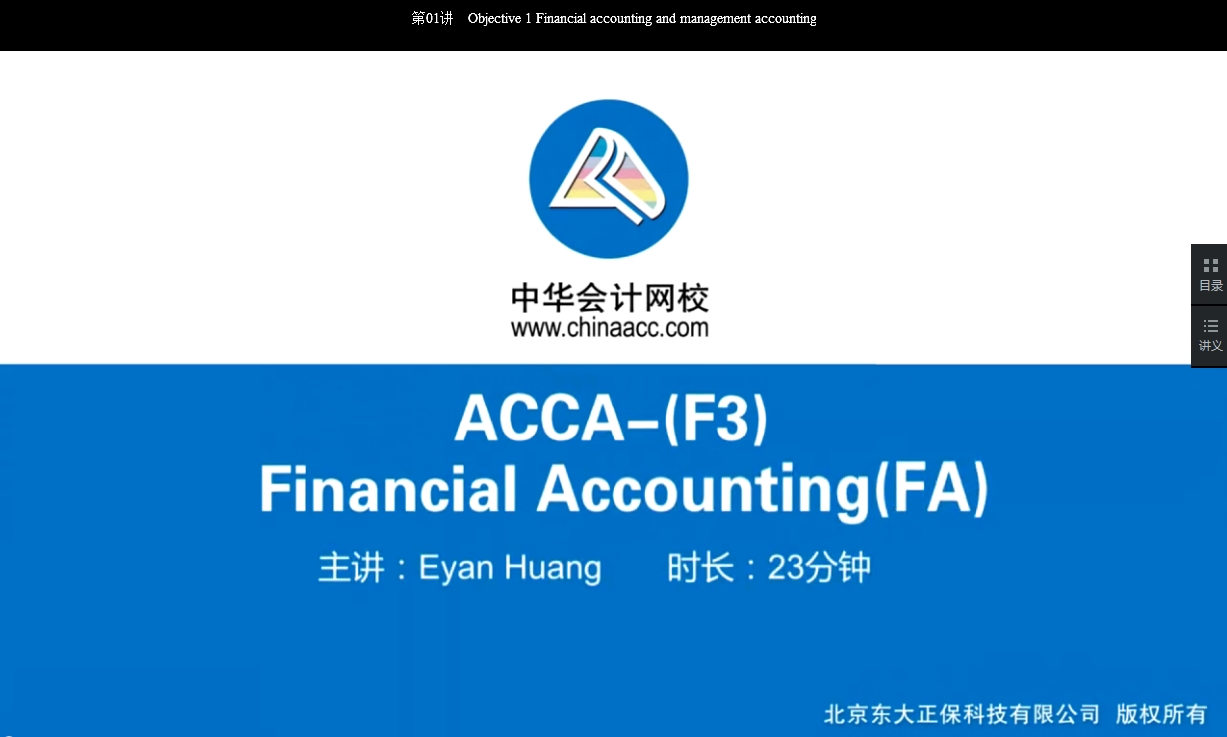 2018年 ACCA F3 《財務(wù)會計(jì)》 基礎(chǔ)班 講座 內(nèi)容 開通 Chapter 21