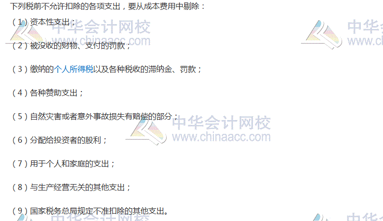 2017稅務(wù)師考試《涉稅服務(wù)實(shí)務(wù)》高頻考點(diǎn)：不允許扣除的各項(xiàng)支出