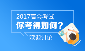 2017年高級會(huì)計(jì)師考試考后討論