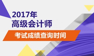 2017年高級會計師考試成績查詢時間為10月25日前