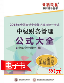 2018年中級會計(jì)職稱《財(cái)務(wù)管理》公式大全電子書上線了