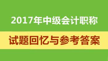 2017年中級(jí)會(huì)計(jì)職稱試題 考后再看一遍