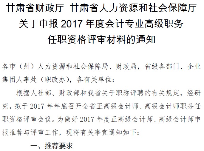 甘肅正高級、高級會計(jì)師申報(bào)資格評審材料通知