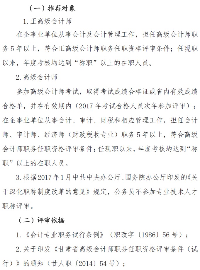 甘肅正高級、高級會計(jì)師申報(bào)資格評審材料通知