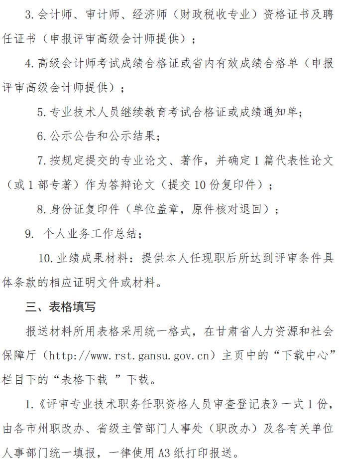 甘肅正高級、高級會計(jì)師申報(bào)資格評審材料通知