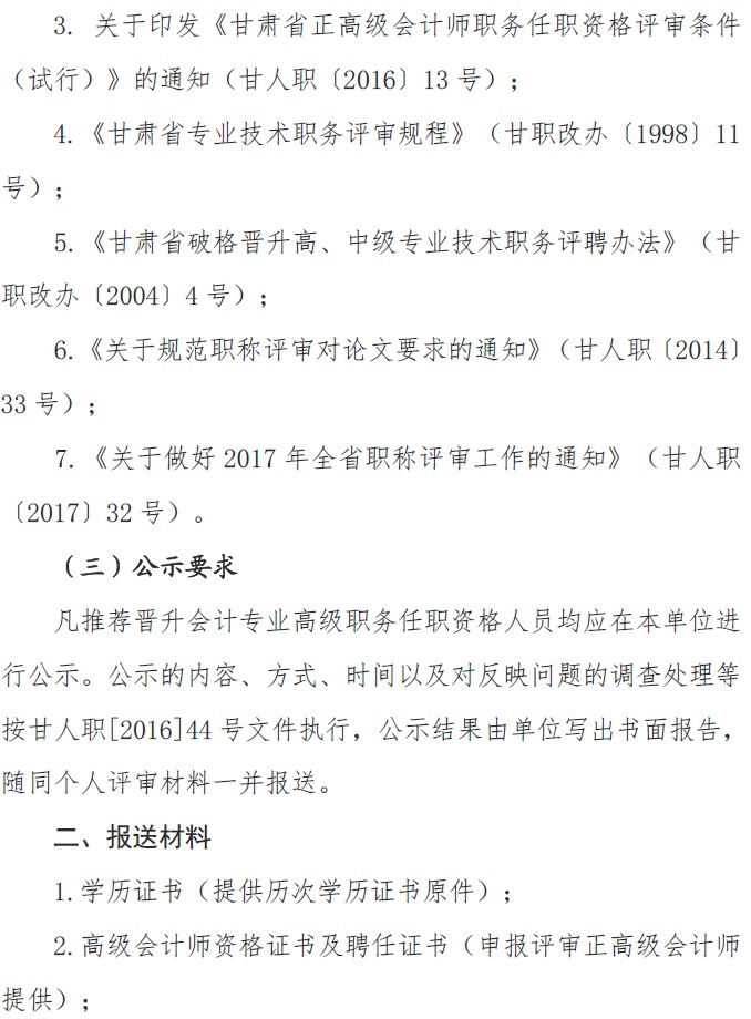 甘肅正高級、高級會計(jì)師申報(bào)資格評審材料通知