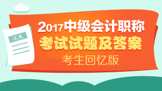 2017年會(huì)計(jì)中級(jí)職稱(chēng)考試答案 你對(duì)了沒(méi)？