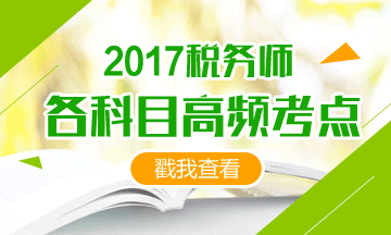 2017稅務師備考時間緊、考點那么多 我也很無奈啊