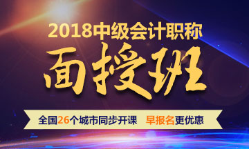 2018年中級會計(jì)職稱面授班 全國26個城市同步開課 早報(bào)名更優(yōu)惠