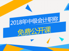 2018年中級會計職稱免費(fèi)公開課 讓備考變得簡單點(diǎn)