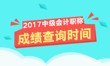 2017年中級會計(jì)師成績查詢時間