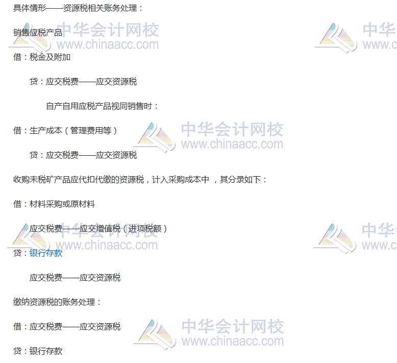 2017稅務師考試《涉稅服務實務》高頻考點：資源稅的賬務處理