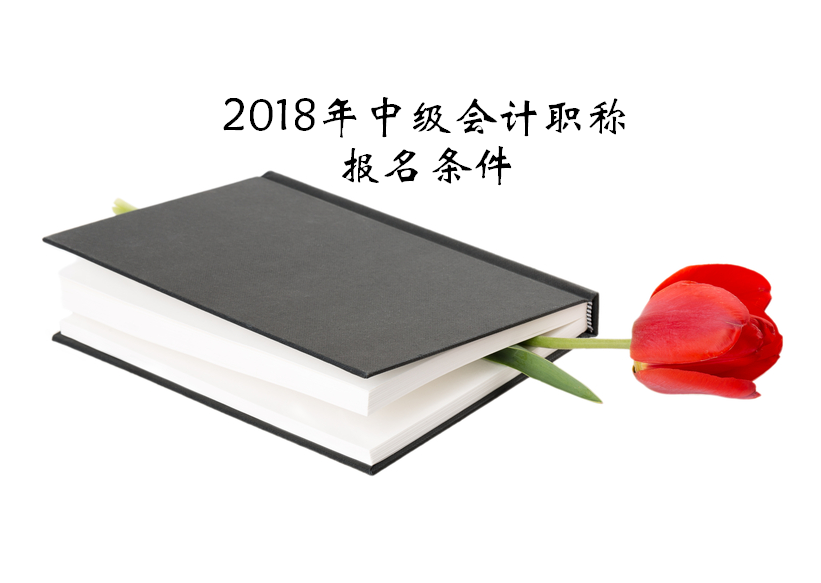 2018年中級會計師報名條件