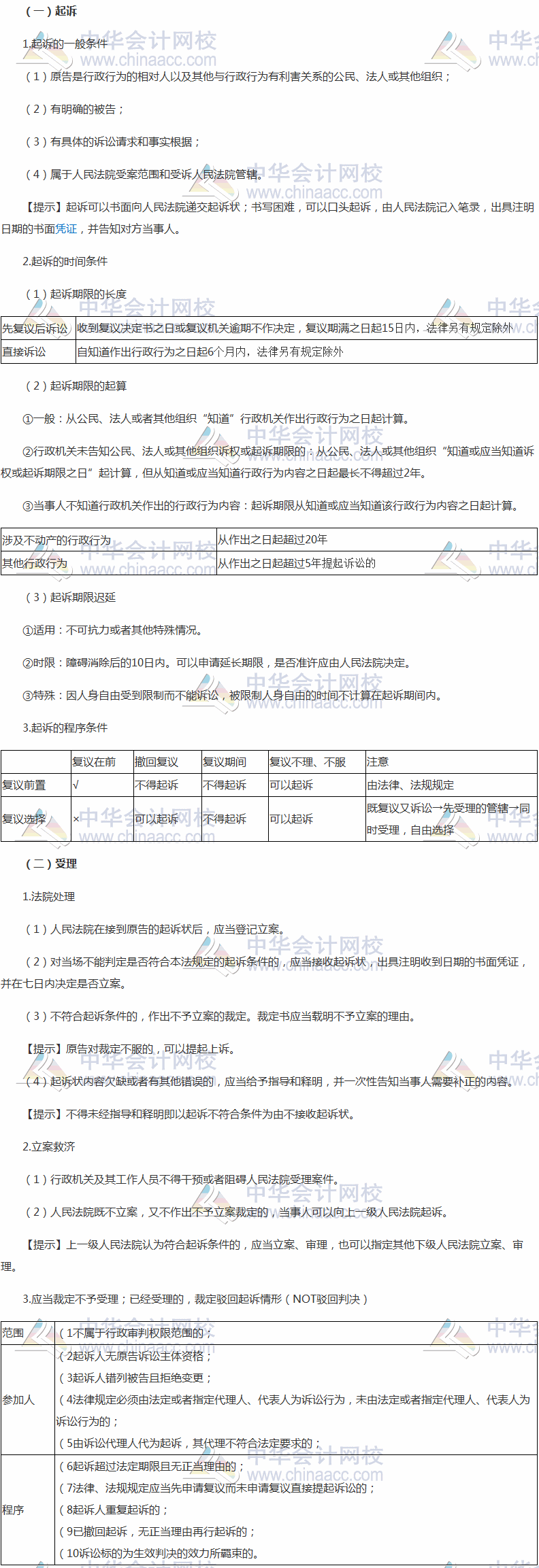 2017稅務師《涉稅服務相關法律》高頻考點：行政訴訟的起訴和受理