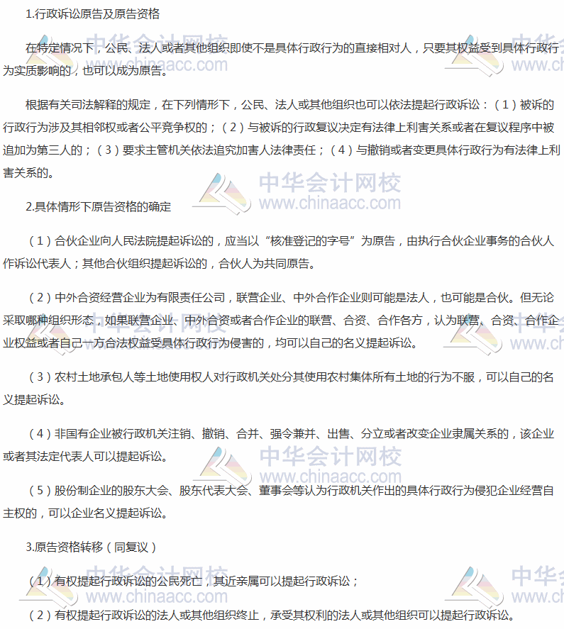 2017稅務師考試《涉稅服務相關法律》高頻考點：行政訴訟原告