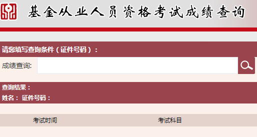 2017年9月基金從業(yè)資格考試成績(jī)查詢?nèi)肟谝验_(kāi)通