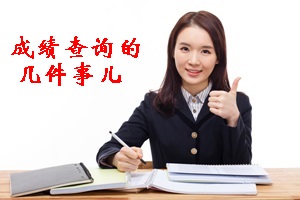 你應(yīng)該知道中級會計(jì)考試成績查詢的這幾件事兒