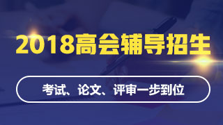 2018高會(huì)招生方案