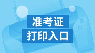 2017年注冊稅務師準考證打印入口哪里找？