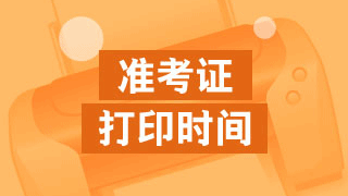 北京2017年稅務師準考證打印時間什么時候？