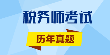 2017年稅務(wù)師沖刺你一定要做的《涉稅服務(wù)實務(wù)》歷年試題