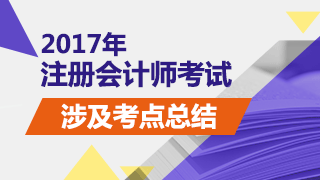 2017年注冊會計師考試《稅法》試題涉及考點(diǎn)總結(jié)