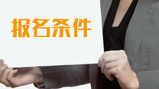 2019年稅務(wù)師考試報(bào)名有專業(yè)要求嗎？