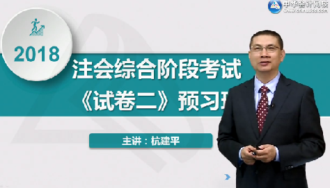 2018年注冊(cè)會(huì)計(jì)師《職業(yè)能力綜合測(cè)試二》預(yù)習(xí)階段課程已開(kāi)通