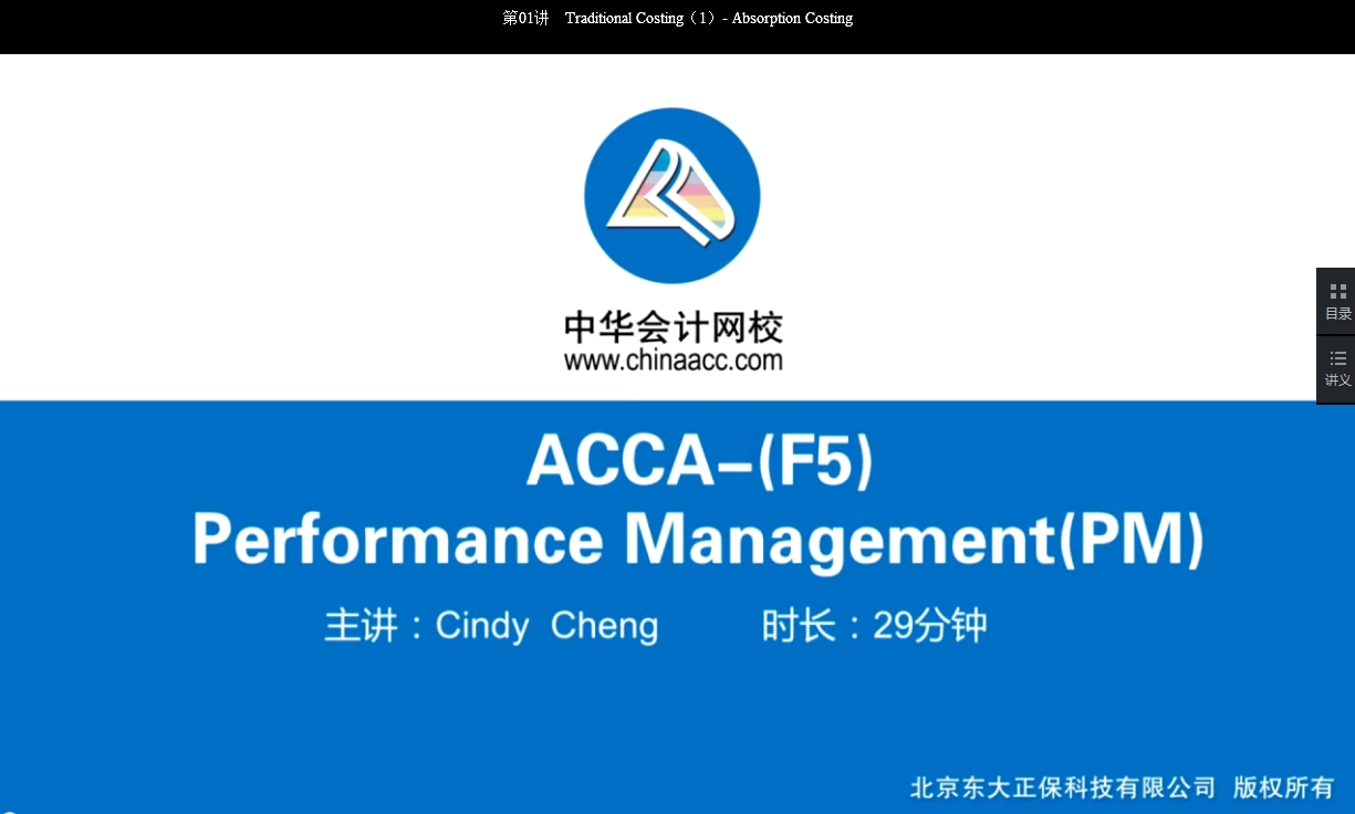 2018年ACCA F5《業(yè)績管理》基礎(chǔ)學習班免費試聽開通