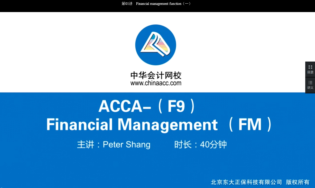 2018年ACCA F9《財務(wù)管理》基礎(chǔ)學習班免費試聽開通