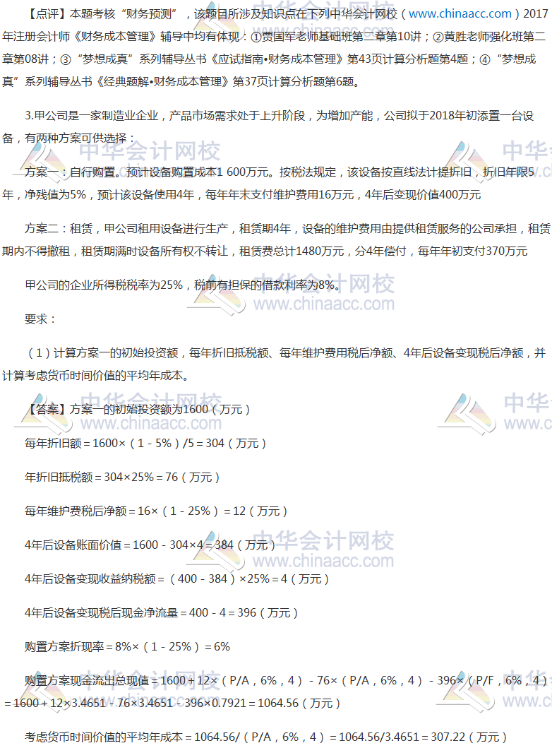 2017年注冊(cè)會(huì)計(jì)師《財(cái)管》計(jì)算分析題及參考答案（考生回憶版）