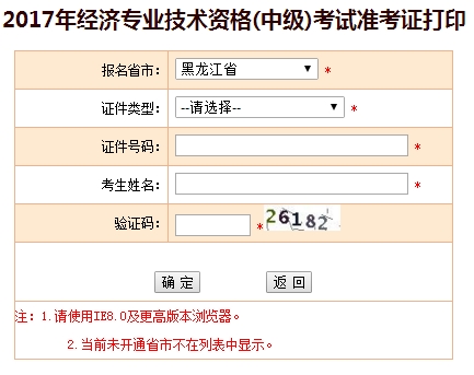 黑龍江2017中級經(jīng)濟(jì)師準(zhǔn)考證打印入口