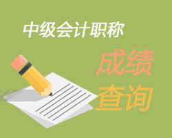 中級會計師成績查詢