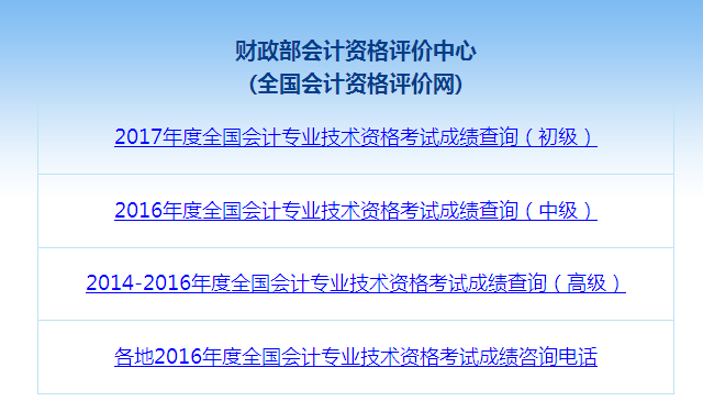 2017年中級會計職稱考試成績查詢流程