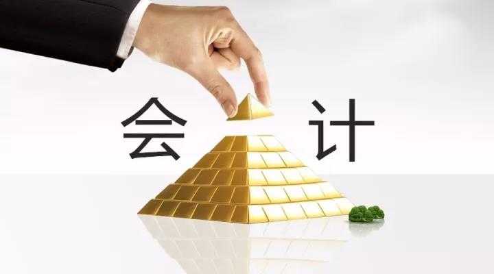 會計職位的金字塔——看看你在第幾層？