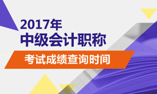 中級會計師成績查詢時間會不會提前？