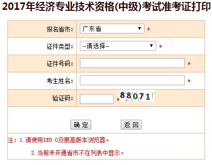 2017年廣東中級經(jīng)濟師準考證打印入口