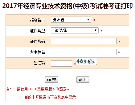 2017年貴州中級經(jīng)濟(jì)師準(zhǔn)考證打印入口