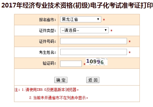 黑龍江2017年初級(jí)經(jīng)濟(jì)師準(zhǔn)考證打印入口